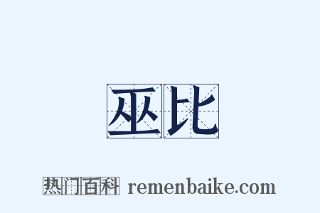 巫比是什么意思的图片